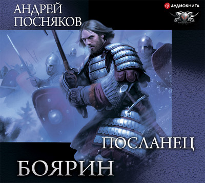 Боярин. Посланец - Посняков Андрей - Аудиокниги слушать онлайн бесплатно без регистрации | электронная библиотека knigi-audio.info