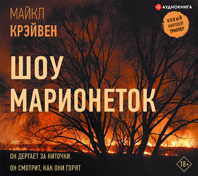 Шоу марионеток - Крэйвен Майк У. - Аудиокниги слушать онлайн бесплатно без регистрации | электронная библиотека knigi-audio.info