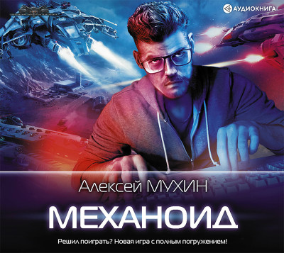 Механоид - Мухин Алексей - Аудиокниги слушать онлайн бесплатно без регистрации | электронная библиотека knigi-audio.info