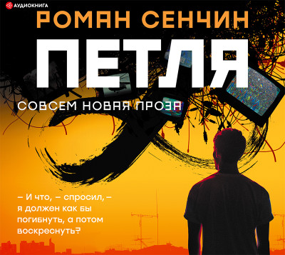 Петля - Сенчин Роман - Аудиокниги слушать онлайн бесплатно без регистрации | электронная библиотека knigi-audio.info