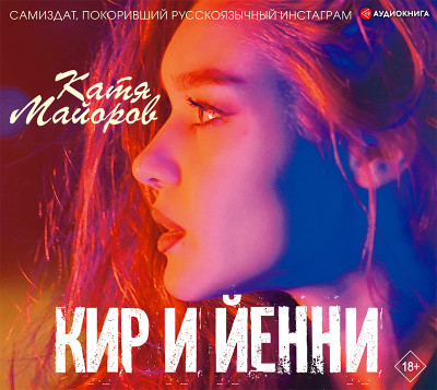 Кир и Йенни - Майорова Катя - Аудиокниги слушать онлайн бесплатно без регистрации | электронная библиотека knigi-audio.info