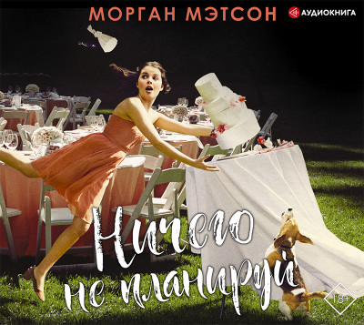 Ничего не планируй - Мэтсон Морган - Аудиокниги слушать онлайн бесплатно без регистрации | электронная библиотека knigi-audio.info