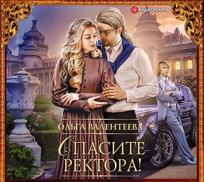 Спасите ректора! - Валентеева Ольга - Аудиокниги слушать онлайн бесплатно без регистрации | электронная библиотека knigi-audio.info