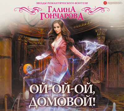 Ой-ой-ой, домовой! - Гончарова Галина - Аудиокниги слушать онлайн бесплатно без регистрации | электронная библиотека knigi-audio.info