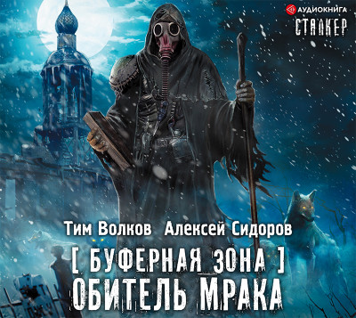 Буферная Зона. Обитель Мрака - Сидоров Алексей Вениаминович, Волков Тим - Аудиокниги слушать онлайн бесплатно без регистрации | электронная библиотека knigi-audio.info