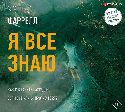 Я все знаю - Фаррелл Мэттью - Аудиокниги слушать онлайн бесплатно без регистрации | электронная библиотека knigi-audio.info