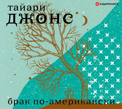 Брак по-американски - Джонс Тайари - Аудиокниги слушать онлайн бесплатно без регистрации | электронная библиотека knigi-audio.info