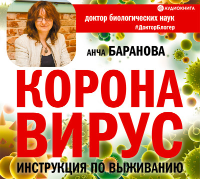 Коронавирус. Инструкция по выживанию - Баранова Анча - Аудиокниги слушать онлайн бесплатно без регистрации | электронная библиотека knigi-audio.info