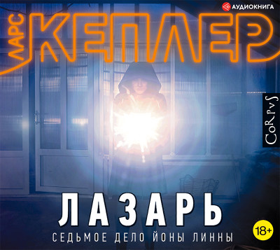 Лазарь - Кеплер Ларс - Аудиокниги слушать онлайн бесплатно без регистрации | электронная библиотека knigi-audio.info