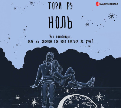 Ноль - Ру Тори - Аудиокниги слушать онлайн бесплатно без регистрации | электронная библиотека knigi-audio.info