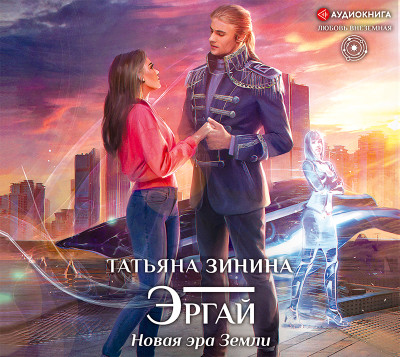 Эргай. Новая эра Земли - Зинина Татьяна - Аудиокниги слушать онлайн бесплатно без регистрации | электронная библиотека knigi-audio.info