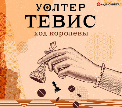 Ход королевы - Тевис Уолтер - Аудиокниги слушать онлайн бесплатно без регистрации | электронная библиотека knigi-audio.info