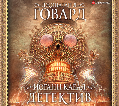 Иоганн Кабал, детектив - Говард Джонатан Л. - Аудиокниги слушать онлайн бесплатно без регистрации | электронная библиотека knigi-audio.info