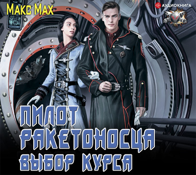 Пилот ракетоносца. Выбор курса - Мах Макс - Аудиокниги слушать онлайн бесплатно без регистрации | электронная библиотека knigi-audio.info