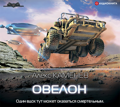 Овелон - Каменев Алекс - Аудиокниги слушать онлайн бесплатно без регистрации | электронная библиотека knigi-audio.info