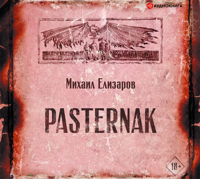 Pasternak - Елизаров Михаил - Аудиокниги слушать онлайн бесплатно без регистрации | электронная библиотека knigi-audio.info