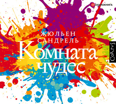 Комната чудес - Сандрель Жюльен - Аудиокниги слушать онлайн бесплатно без регистрации | электронная библиотека knigi-audio.info