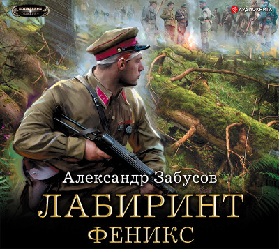 Лабиринт. Феникс - Забусов Александр - Аудиокниги слушать онлайн бесплатно без регистрации | электронная библиотека knigi-audio.info