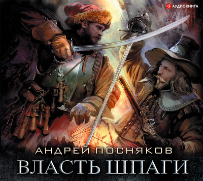 Власть шпаги - Посняков Андрей - Аудиокниги слушать онлайн бесплатно без регистрации | электронная библиотека knigi-audio.info