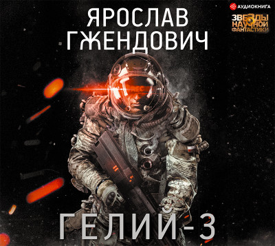 Гелий-3 - Гжендович Ярослав - Аудиокниги слушать онлайн бесплатно без регистрации | электронная библиотека knigi-audio.info