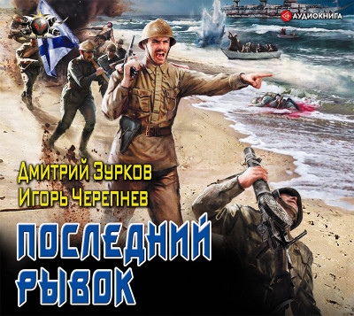 Последний рывок - Черепнев Игорь, Зурков Дмитрий - Аудиокниги слушать онлайн бесплатно без регистрации | электронная библиотека knigi-audio.info