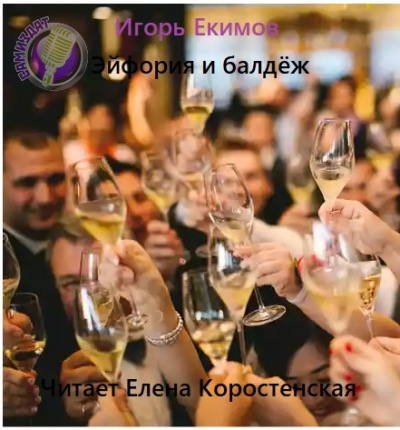 Эйфория и балдёж - Игорь Екимов - Аудиокниги слушать онлайн бесплатно без регистрации | электронная библиотека knigi-audio.info