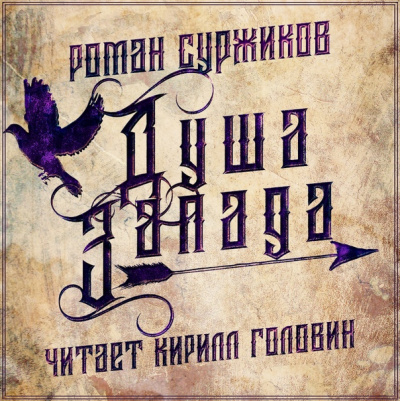 Полари. Душа Запада - Роман Суржиков - Аудиокниги слушать онлайн бесплатно без регистрации | электронная библиотека knigi-audio.info
