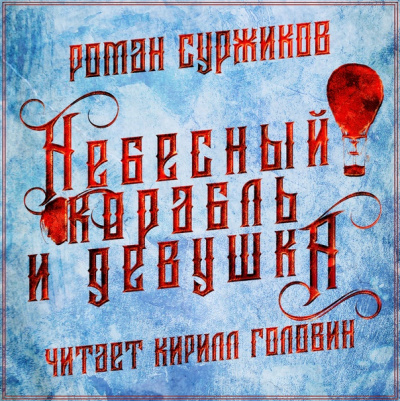 Полари. Небесный корабль и девушка - Роман Суржиков - Аудиокниги слушать онлайн бесплатно без регистрации | электронная библиотека knigi-audio.info