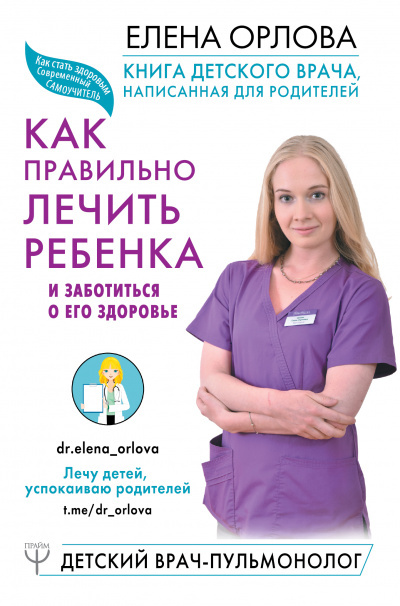 Книга детского врача, написанная для родителей. Как правильно лечить ребенка и заботиться о его здоровье - Елена Орлова - Аудиокниги слушать онлайн бесплатно без регистрации | электронная библиотека knigi-audio.info