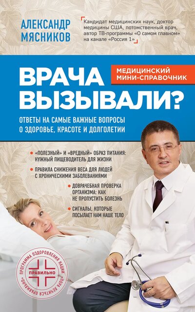 Врача вызывали? Ответы на самые важные вопросы о здоровье, красоте и долголетии - Александр Мясников - Аудиокниги слушать онлайн бесплатно без регистрации | электронная библиотека knigi-audio.info