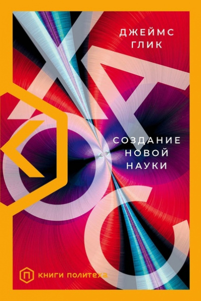 Хаос. Создание новой науки - Джеймс Глик - Аудиокниги слушать онлайн бесплатно без регистрации | электронная библиотека knigi-audio.info