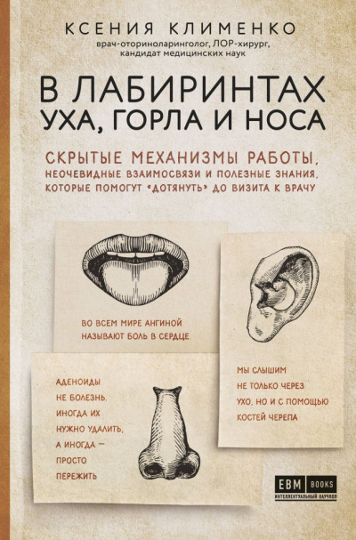 В лабиринтах уха, горла и носа - Ксения Клименко - Аудиокниги слушать онлайн бесплатно без регистрации | электронная библиотека knigi-audio.info