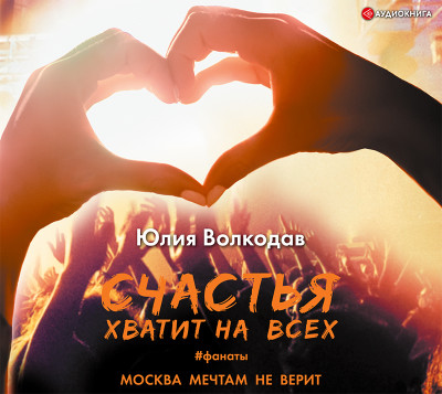 Счастья хватит на всех - Волкодав Юлия - Аудиокниги слушать онлайн бесплатно без регистрации | электронная библиотека knigi-audio.info