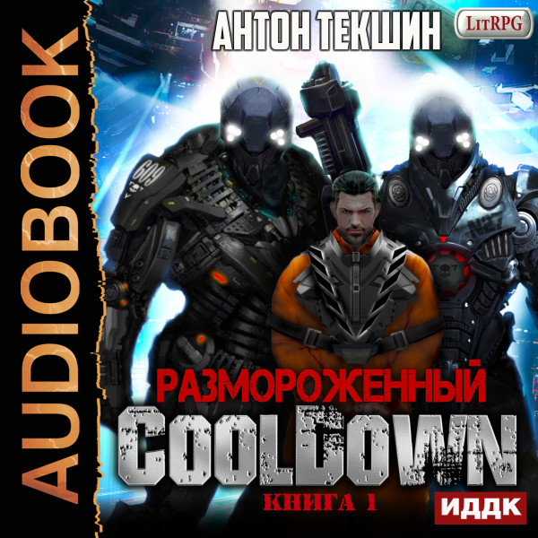 Размороженный. Книга 1. Cooldown - Текшин Антон - Аудиокниги слушать онлайн бесплатно без регистрации | электронная библиотека knigi-audio.info