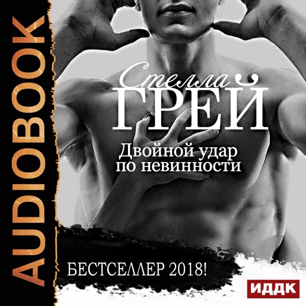 Двойной удар по невинности - Грей Стелла - Аудиокниги слушать онлайн бесплатно без регистрации | электронная библиотека knigi-audio.info