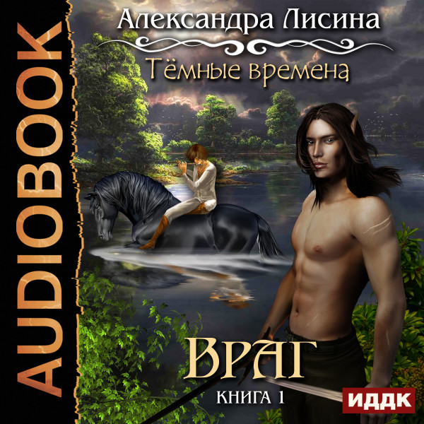 Темные времена. Книга 1. Враг - Лисина Александра - Аудиокниги слушать онлайн бесплатно без регистрации | электронная библиотека knigi-audio.info