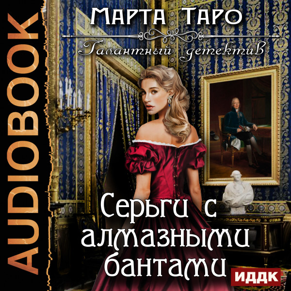 Галантный детектив. Серьги с алмазными бантами - Таро Марта - Аудиокниги слушать онлайн бесплатно без регистрации | электронная библиотека knigi-audio.info