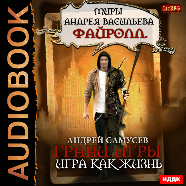 Миры Андрея Васильева. Файролл. Грани игры. Книга 1. Игра как жизнь - Самусев Андрей - Аудиокниги слушать онлайн бесплатно без регистрации | электронная библиотека knigi-audio.info