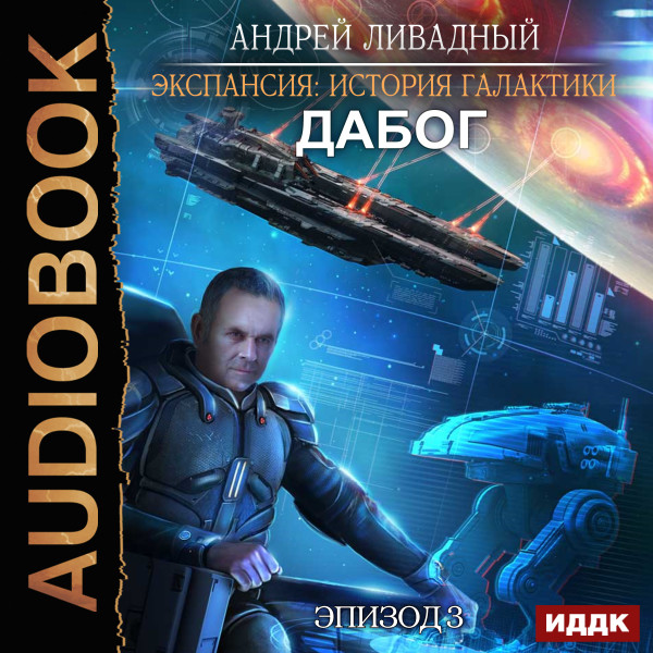 Экспансия: История Галактики. Эпизод 03. Дабог - Ливадный Андрей - Аудиокниги слушать онлайн бесплатно без регистрации | электронная библиотека knigi-audio.info