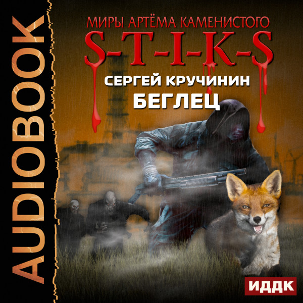 Миры Артёма Каменистого. S-T-I-K-S. Беглец - Кручинин Сергей - Аудиокниги слушать онлайн бесплатно без регистрации | электронная библиотека knigi-audio.info
