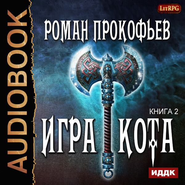 Игра Кота. Книга 2 - Прокофьев Роман - Аудиокниги слушать онлайн бесплатно без регистрации | электронная библиотека knigi-audio.info