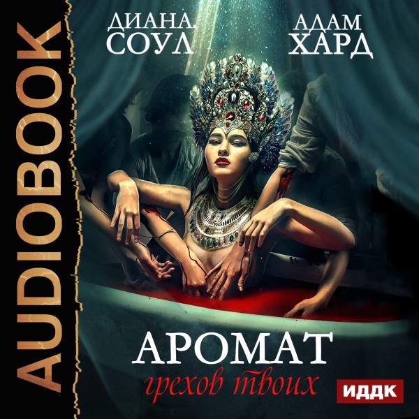 Аромат грехов твоих - Соул Диана, Хард Адам - Аудиокниги слушать онлайн бесплатно без регистрации | электронная библиотека knigi-audio.info