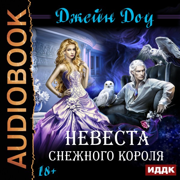 Невеста снежного короля - Доу Джейн - Аудиокниги слушать онлайн бесплатно без регистрации | электронная библиотека knigi-audio.info