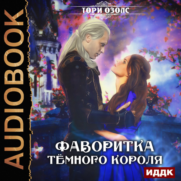 Фаворитка Темного Короля - Озолс Тори - Аудиокниги слушать онлайн бесплатно без регистрации | электронная библиотека knigi-audio.info