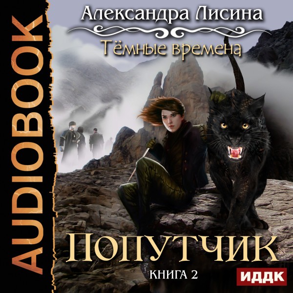 Темные времена. Книга 2. Попутчик - Лисина Александра - Аудиокниги слушать онлайн бесплатно без регистрации | электронная библиотека knigi-audio.info