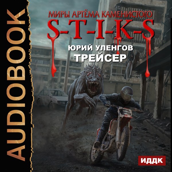 Миры Артёма Каменистого. S-T-I-K-S. Трейсер - Уленгов Юрий - Аудиокниги слушать онлайн бесплатно без регистрации | электронная библиотека knigi-audio.info