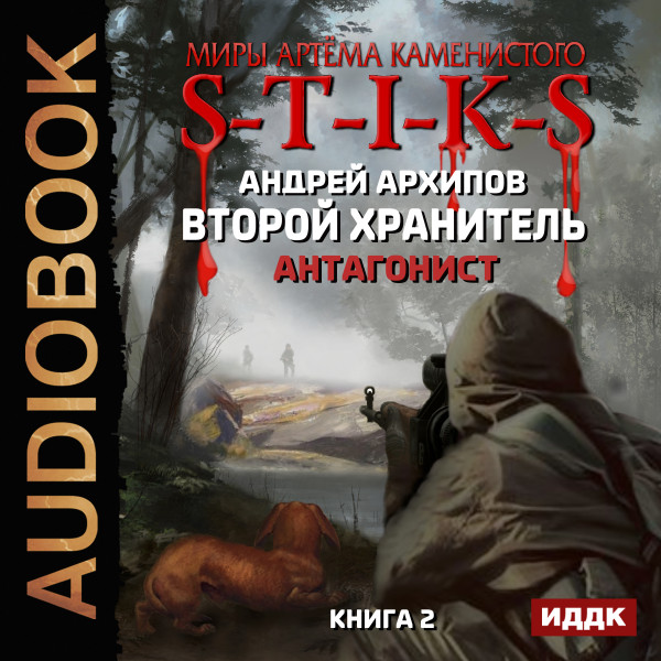 Миры Артёма Каменистого. S-T-I-K-S. Второй Хранитель. Книга 2. Антагонист - Архипов Андрей - Аудиокниги слушать онлайн бесплатно без регистрации | электронная библиотека knigi-audio.info