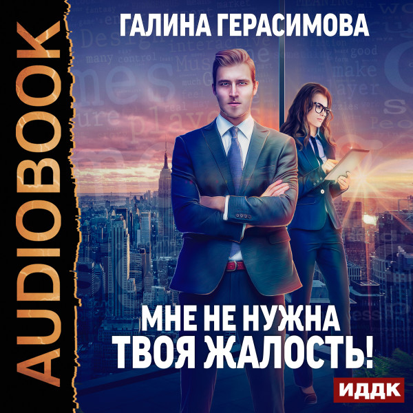 Мне не нужна твоя жалость! - Герасимова Галина - Аудиокниги слушать онлайн бесплатно без регистрации | электронная библиотека knigi-audio.info