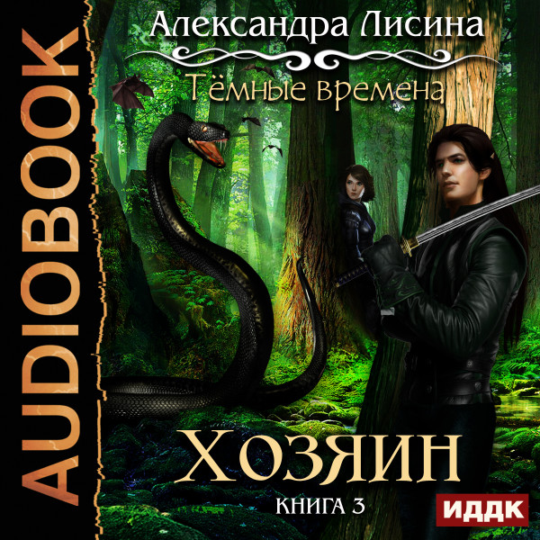 Темные времена. Книга 3. Хозяин - Лисина Александра - Аудиокниги слушать онлайн бесплатно без регистрации | электронная библиотека knigi-audio.info