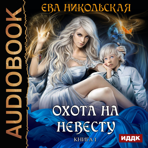 Охота на невесту. Книга 1 - Никольская Ева - Аудиокниги слушать онлайн бесплатно без регистрации | электронная библиотека knigi-audio.info